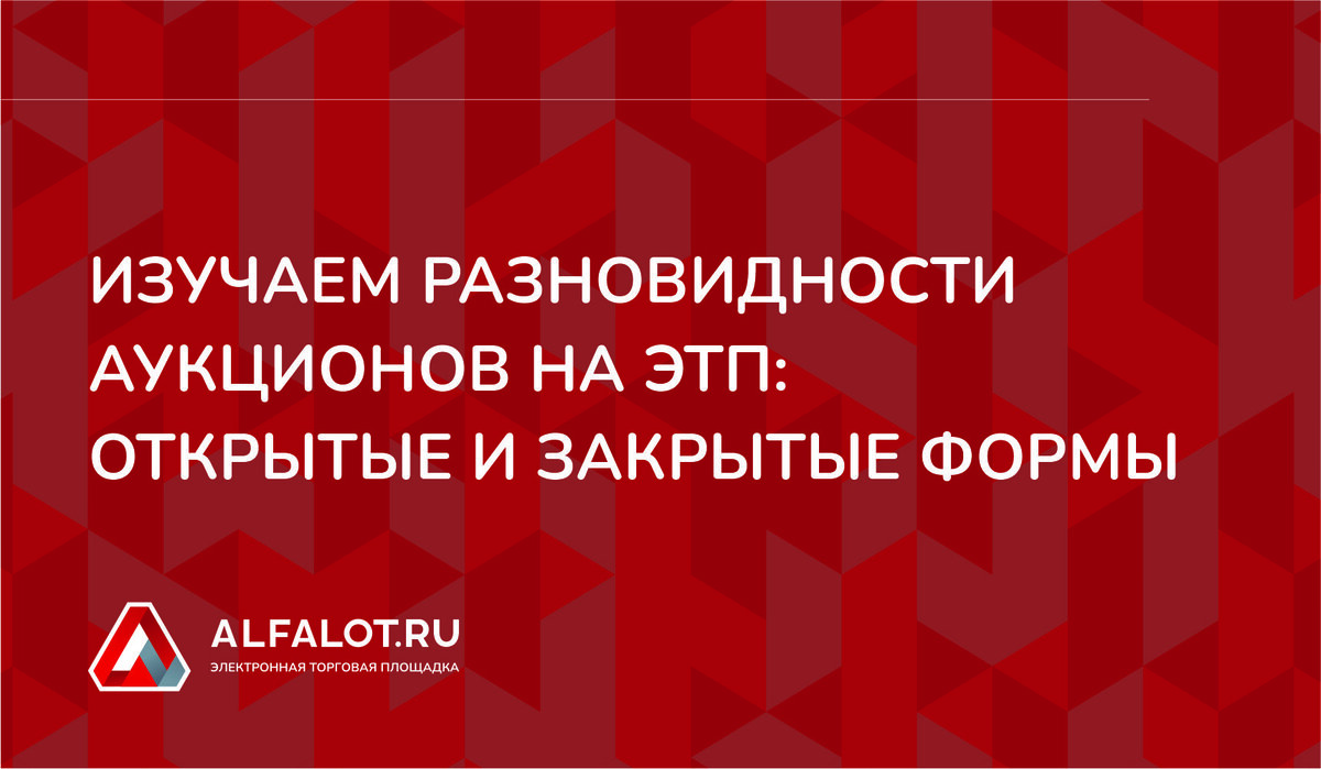 Альфалот торговая площадка торги по банкротству. Альфалот электронная торговая площадка торги по банкротству. Виды аукционов.