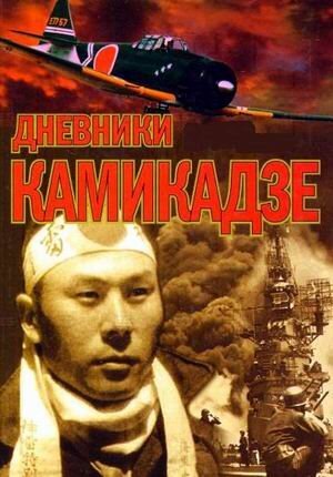 Обложка книги  «Дневники камикадзе».