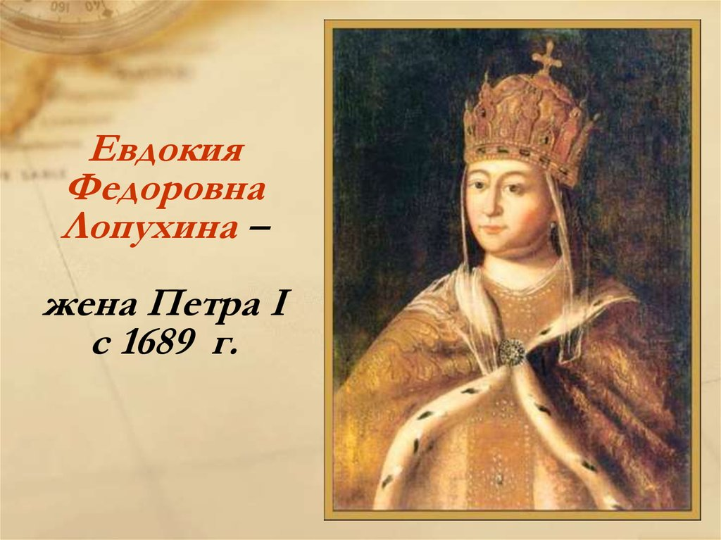 Жена петра 1 правление. Петр 1 и Евдокия Лопухина. Евдокия Лопухина (1669-1731). Евдокия фёдоровна жена Петра 1. Первая жена Петра 1 Евдокия Лопухина.