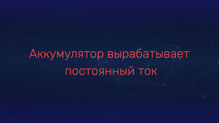 Меня всегда мучал этот вопрос. Я решил разобраться и обратился к профессиональному автоэлектрику. Первое, на что обратили мое внимание — есть две части этого вопроса. Первая часть.-2