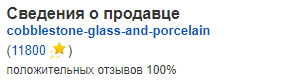 Карточка продавца. В скобочках количество продаж. Фото автора