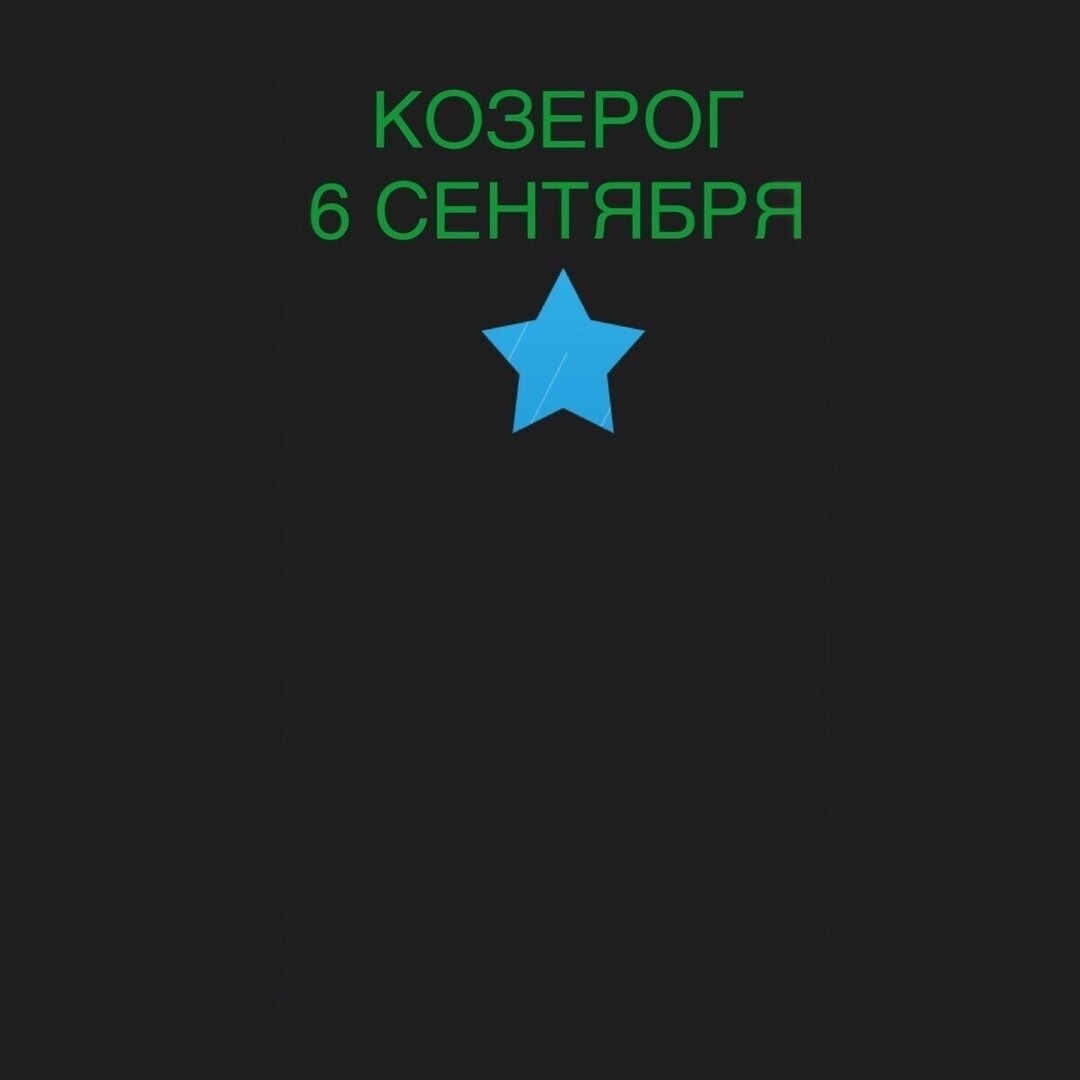 Козерог 6 сентября 