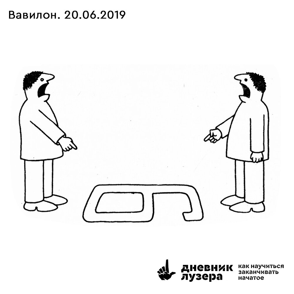 Вавилон. 20.06.2019 | Дневник лузера | Дзен