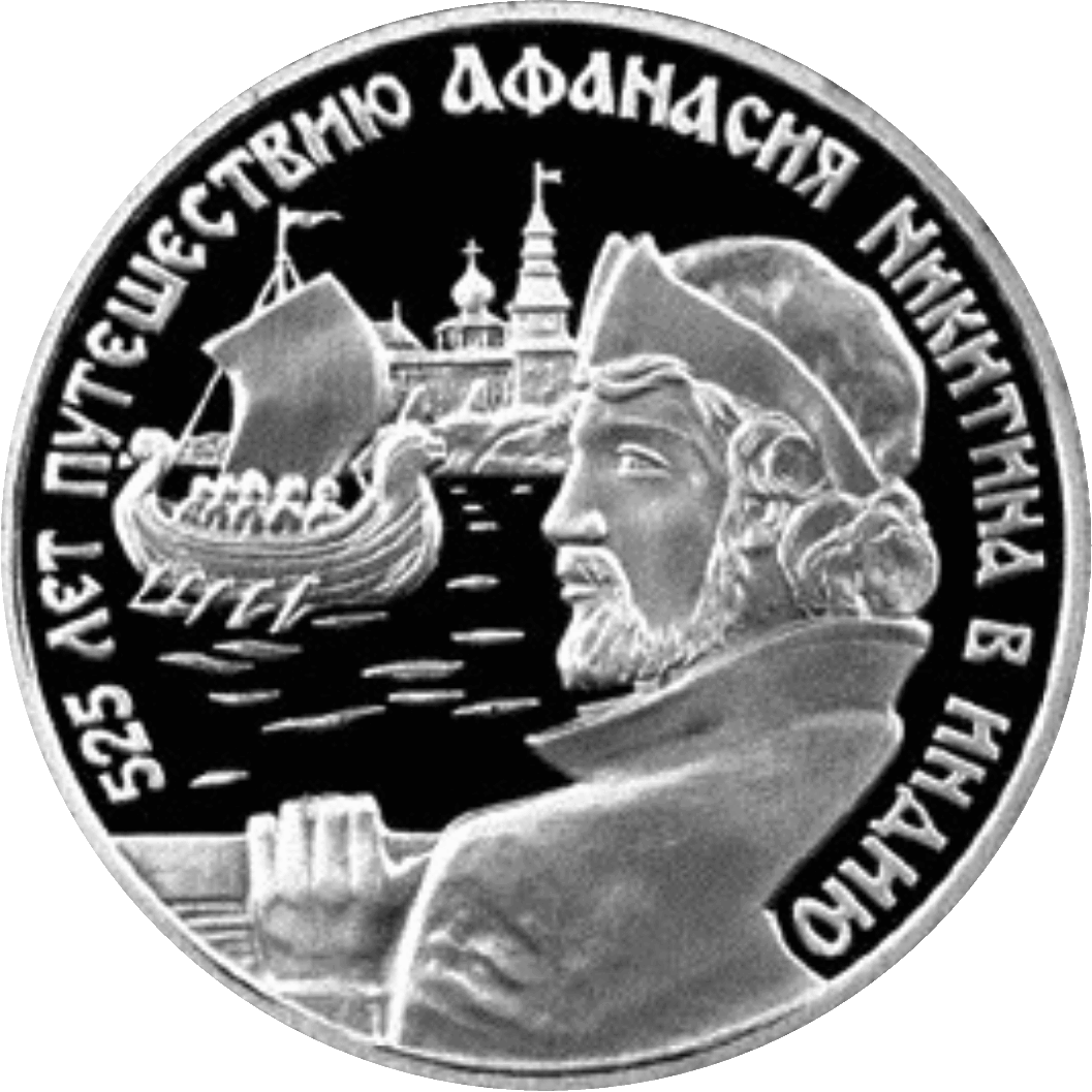 Памятная монета Банка России, посвящённая 525-летию путешествия Афанасия Никитина в Индию. 2 рубля, серебро, 1997 год