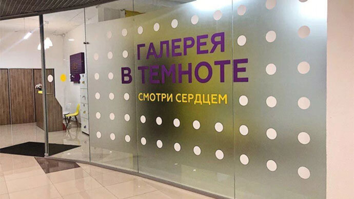 Галерея «В темноте» в Екатеринбурге: экскурсии проводят незрячие люди. 
