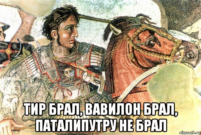 Всюду неугомонный Александр Македонский успел побывать... Почти...
