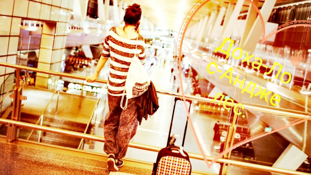 Доха-Лос-Анджелес