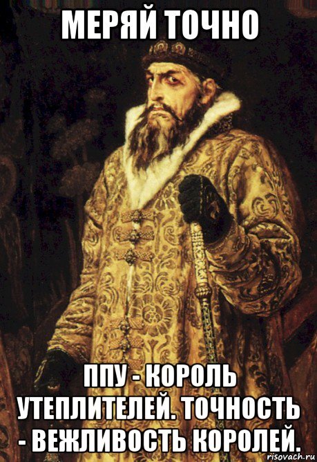 Пеноплиуретан - «король» утеплителей. Точность - вежливость королей.  Поэтому замеры поверхности утепления следует делать максимально точно.