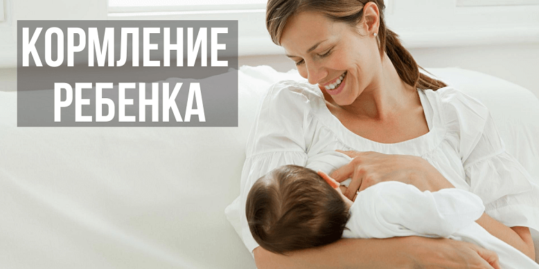 Наладить кормление ребенка в 1 месяц