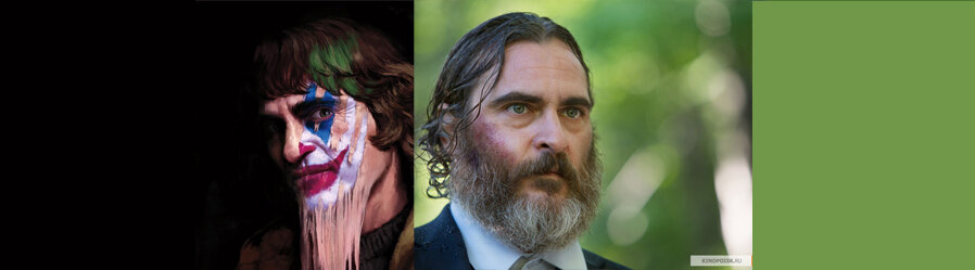 Хоакин Феникс: слева «Джокер», справа «Тебя никогда здесь не было». Источник КиноПоиск