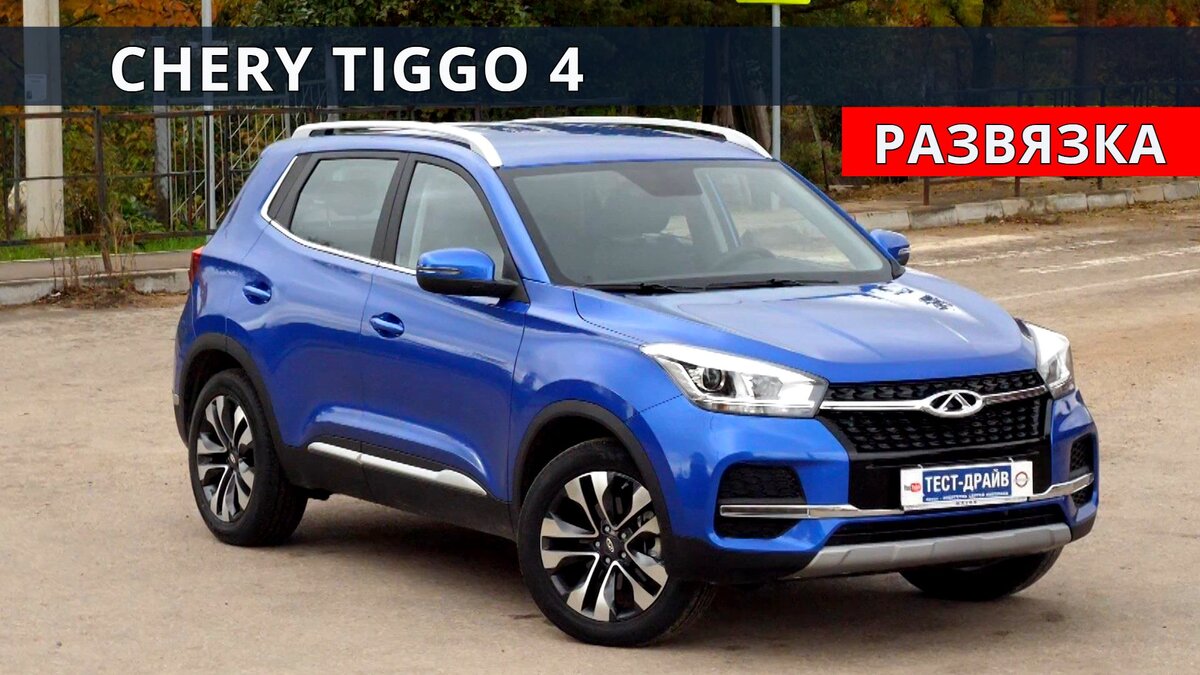 Chery Tiggo 4 сильный игрок, Китайцы молодцы!