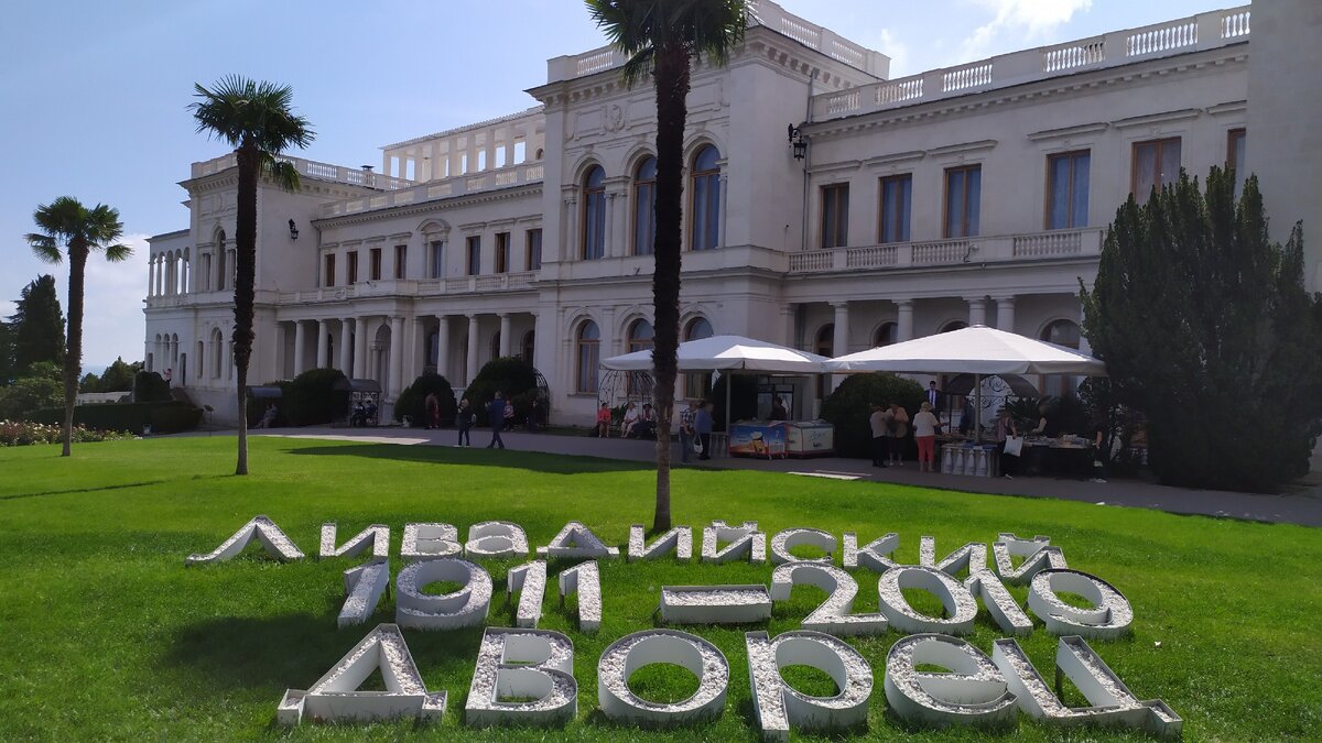 Ливадийский дворец