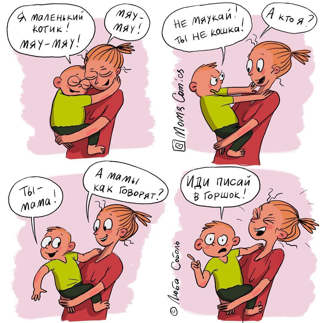 Moms comics - Уморительные комиксы про детей и родителей от мамы с отличным  чувством юмора | Смешные картинки | Дзен