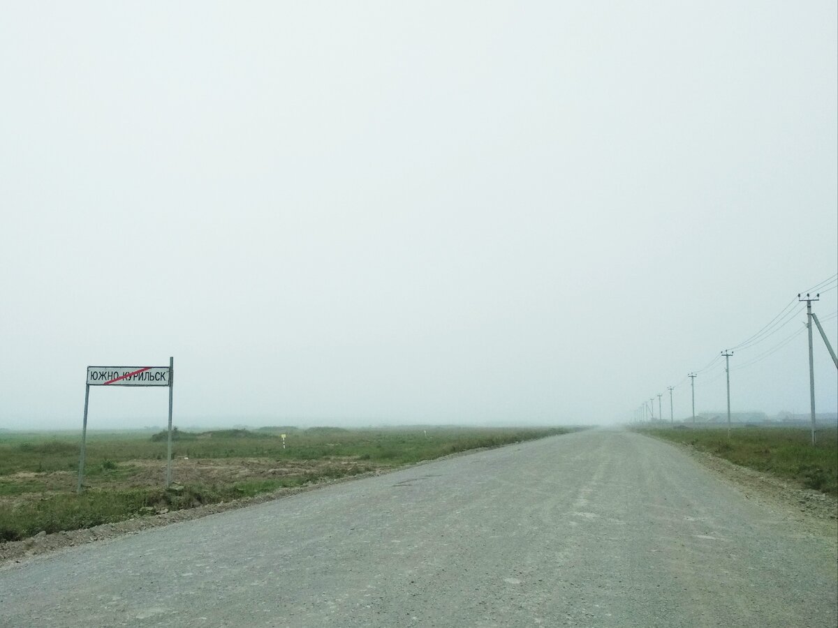 Дорога в неизвестность