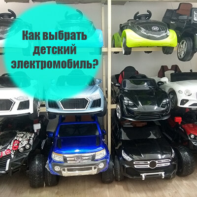 Как выбрать детский электромобиль?