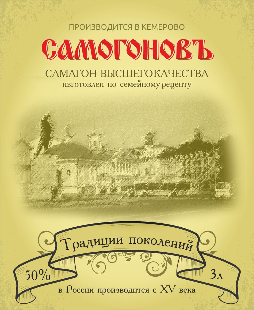 Этикетки для самогона