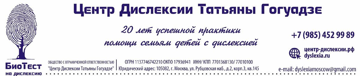 Центр Дислексии Татьяны Гогуадзе  проводит уникальное исследование на определение ресурсов ребёнка по выходу из проблем с обучением. Вывод о дислексии развития делается согласно результатам БиоТеста - экспертного анализа узоров 10 пальцев.