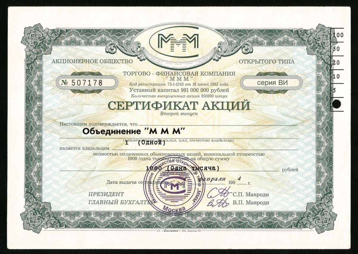 Акции МММ