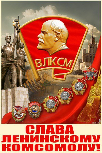 Партия сказала: -"Надо", комсомол ответил: -"Есть!"