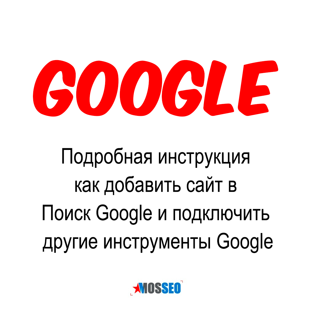 Как добавить сайт в Google | MOSSEO. Продвижение сайтов | Дзен