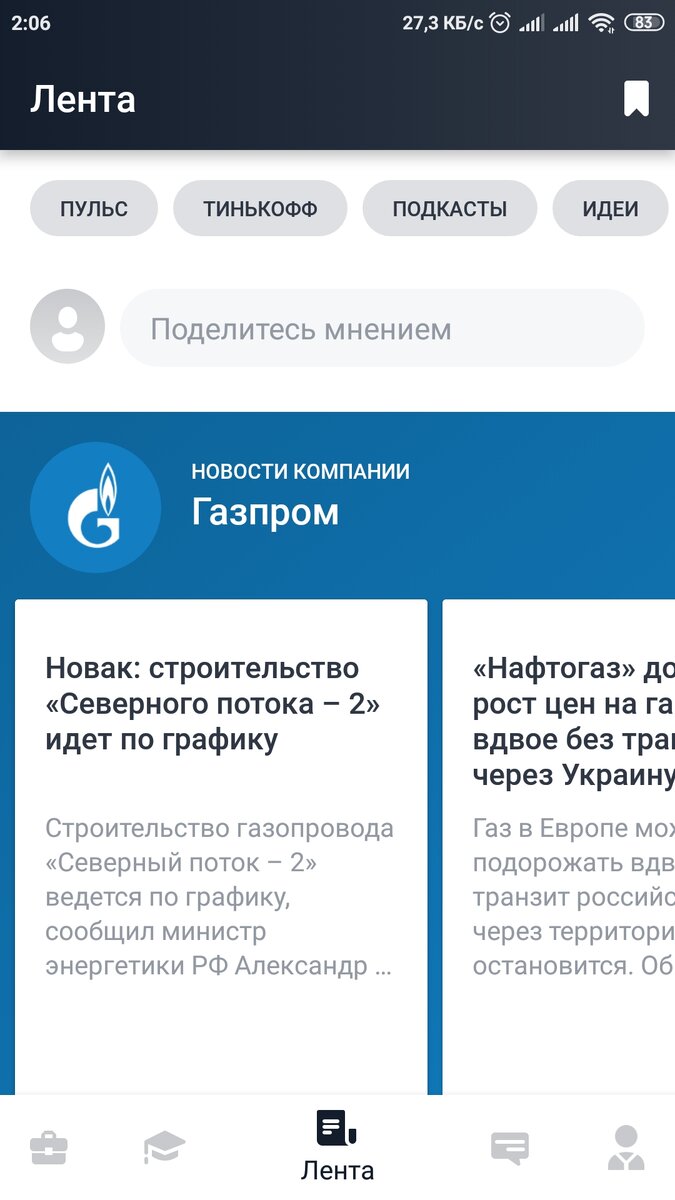 Вкладка Лента в приложении "Тинькофф" Инвестиции