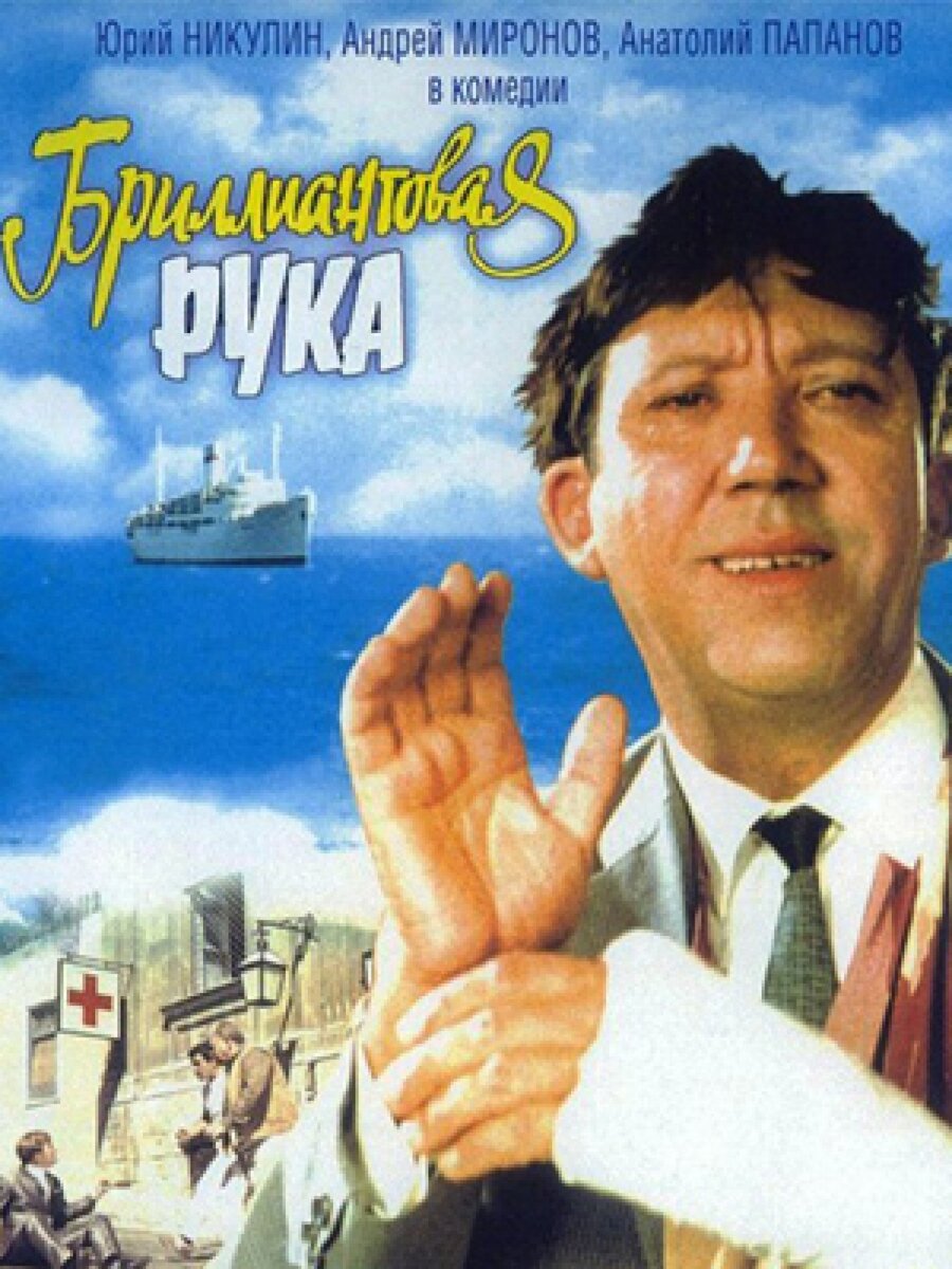 источник: фильм "Бриллиантовая рука"