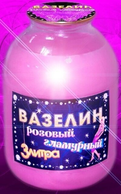 День рождения вазелина 14 мая картинки прикольные