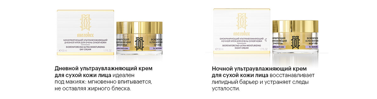 ДНЕВНОЙ КРЕМ И НОЧНОЙ КРЕМ MEZOLUX