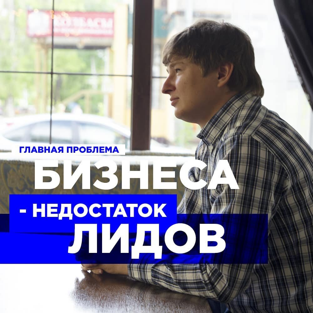  Главная проблема любого бизнеса — это недостаток лидов.