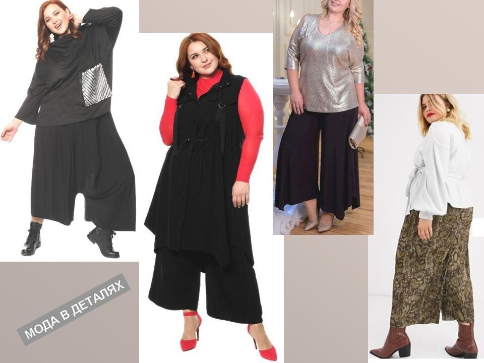 Широкие короткие брюки на полных фигурах