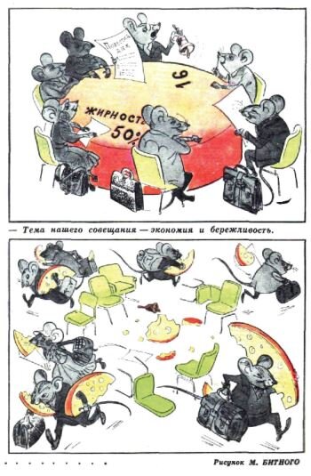  - Тема нашего совещания - экономия и бережливость. (рис. М. Битного, "Крокодил" №19, 1976)