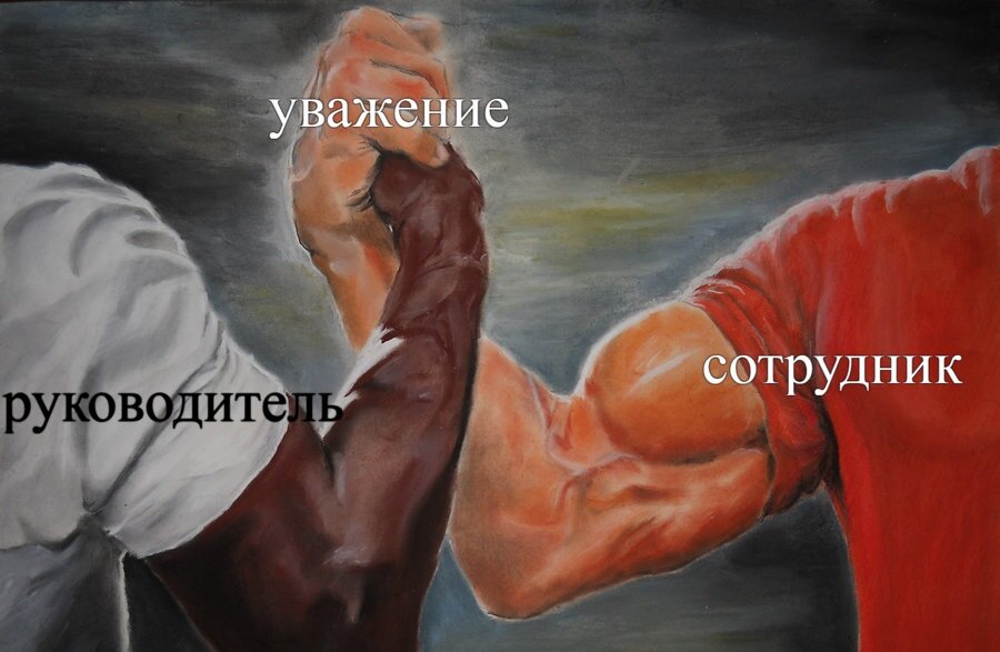 Следует говорит с людьми на равных вне зависимости от вашего положения в организационной иерархии.