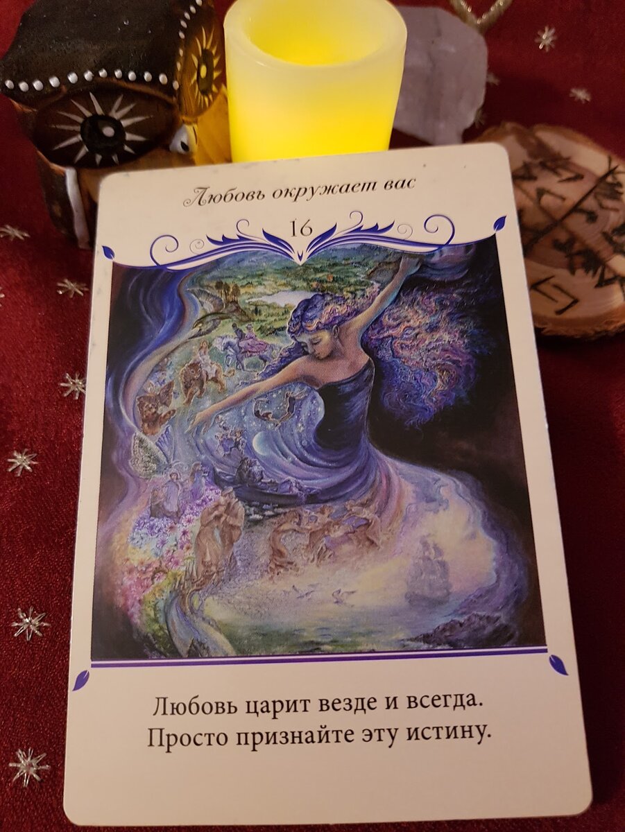 Любовь окружает Вас.