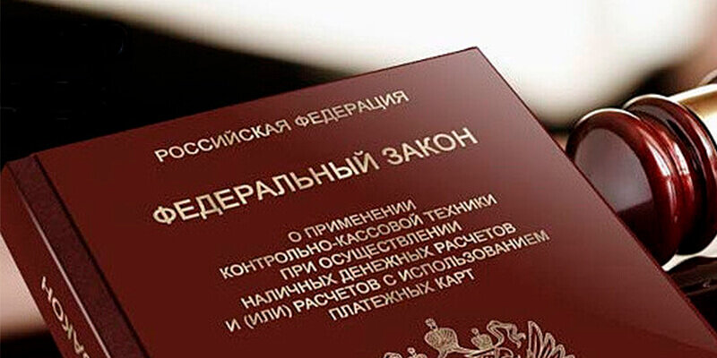 Процедура снятия ККМ с учета регламентирована 54-ФЗ (ст 4.2).