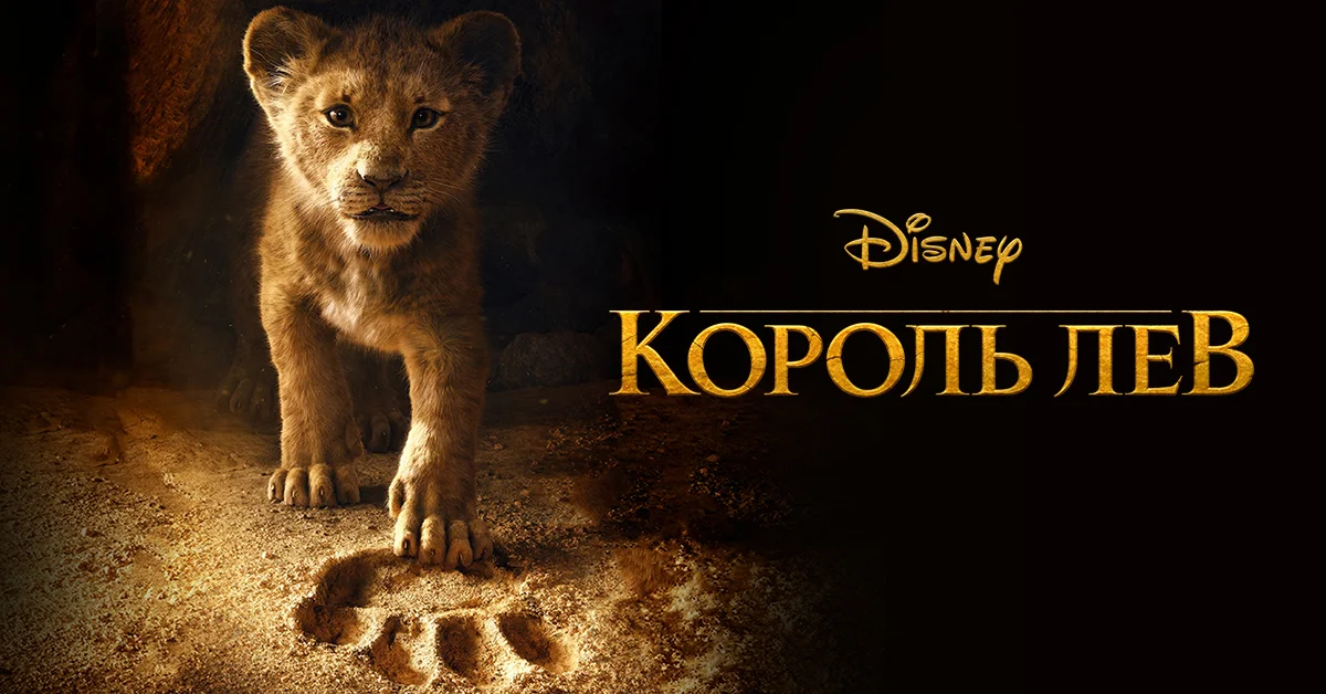 Король Лев