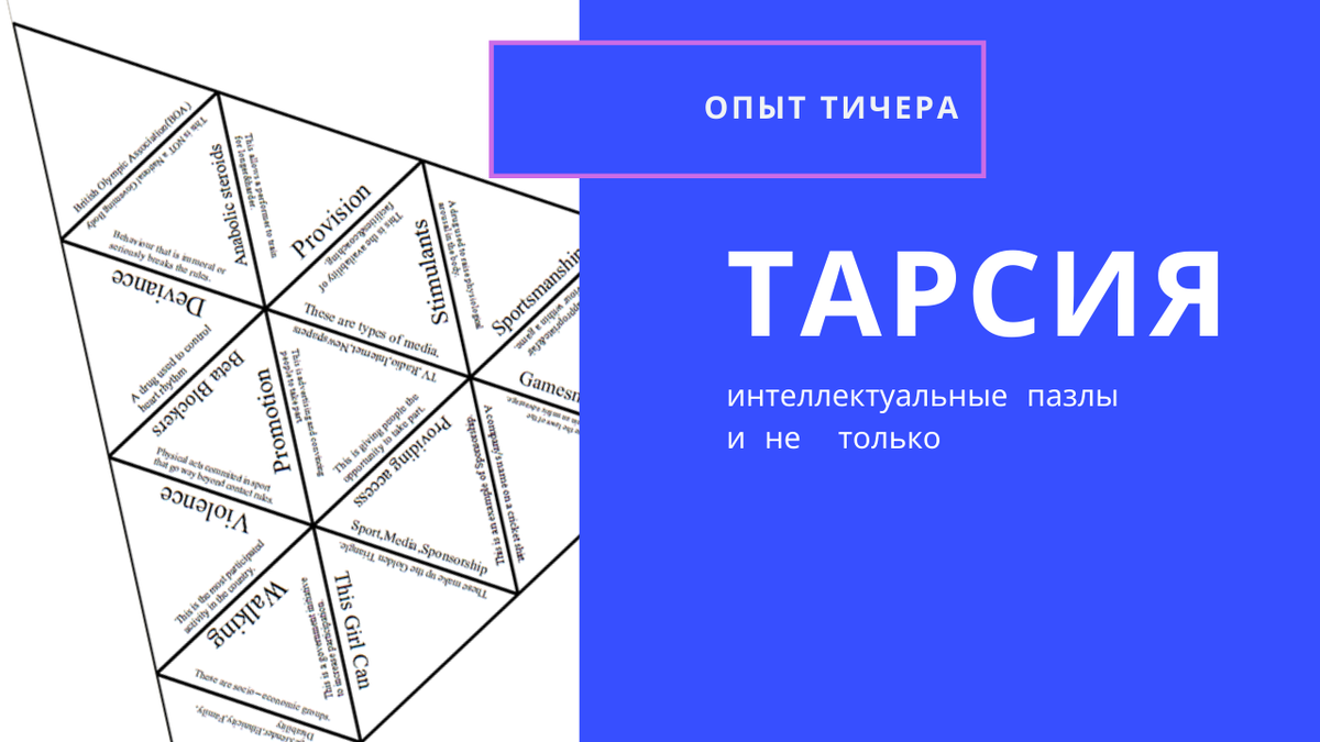 Тарсия. Тарсия әдісі. Тарсия пазл. Тарсия математика.