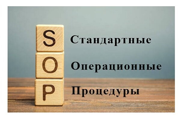 СОП - стандартная операционная процедура