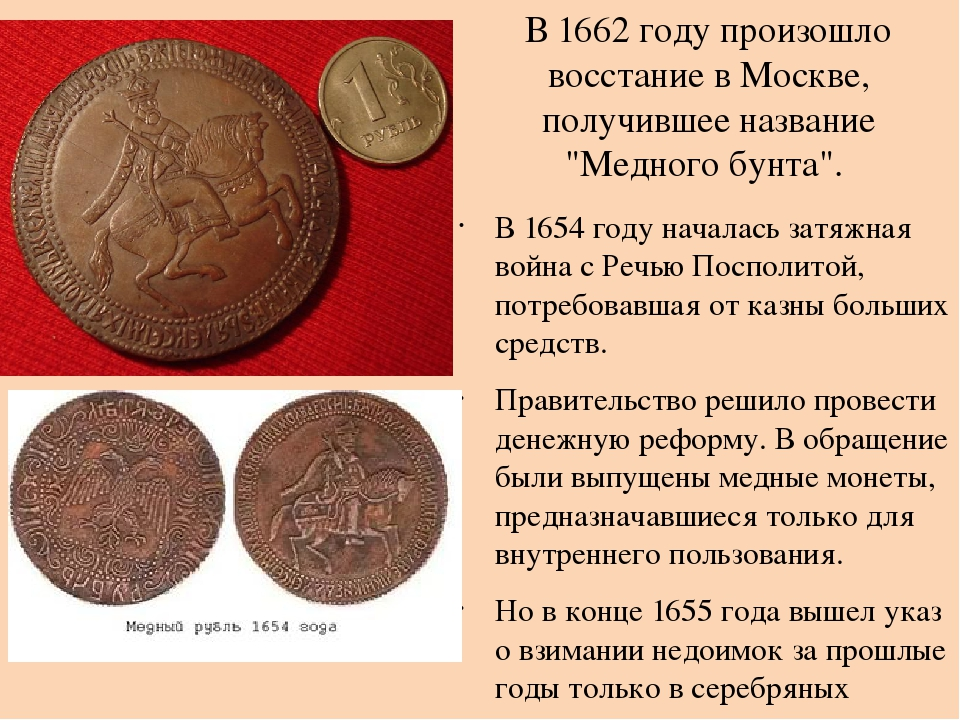 Медная монета 1662. Медные деньги 1662 год. Медные монеты 1662 года. Медная\ монета в 1662 в России. Денежная реформа 1654 года привела к