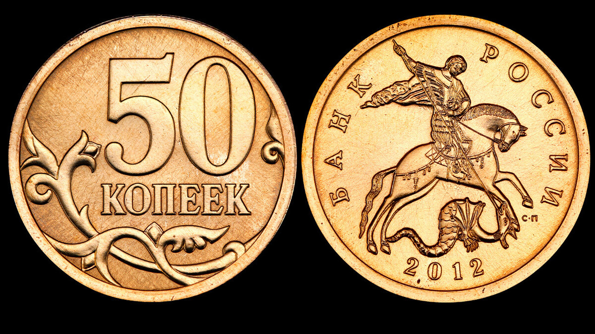 50 копеек рисунок