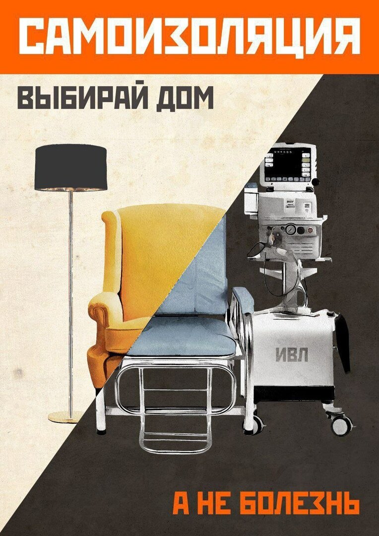 Самоизоляция необходима для борьбы с эпидемией!