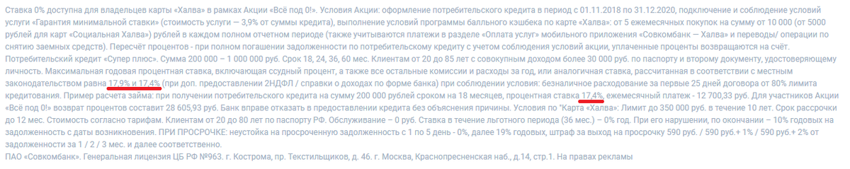 Мелкий шрифт в нижней части официального сайта Совкомбанка.