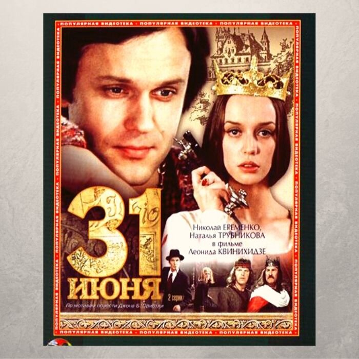 31 июня 2023. 31 Июня (DVD). 31 Июня Постер.