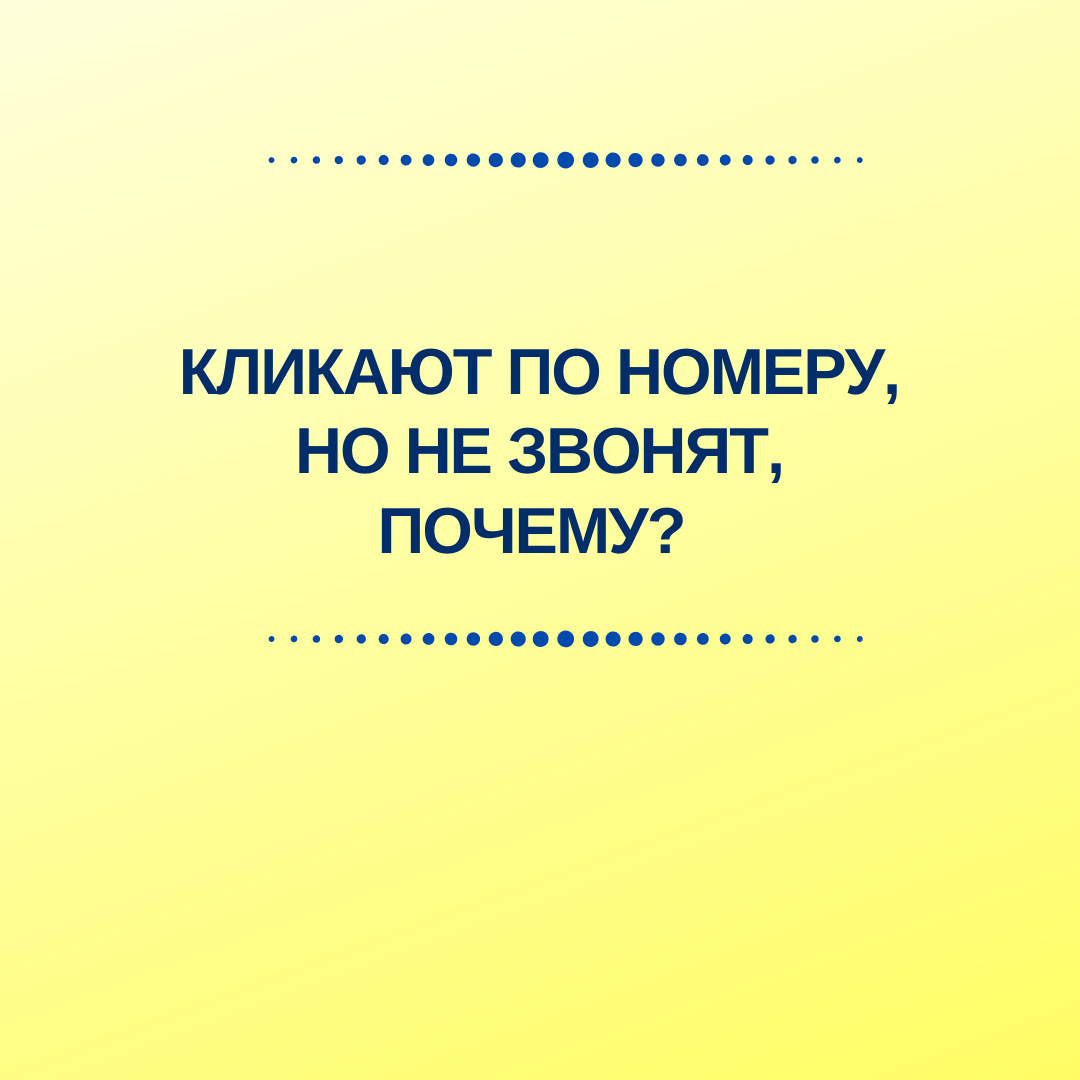 Кликают по номеру, но не звонят, почему? | Константин Зуев | Дзен