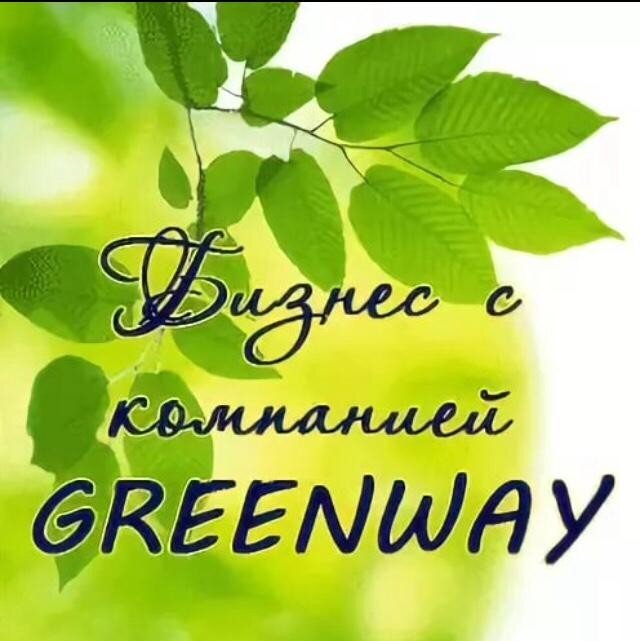 Построй свой бизнес с Greenway