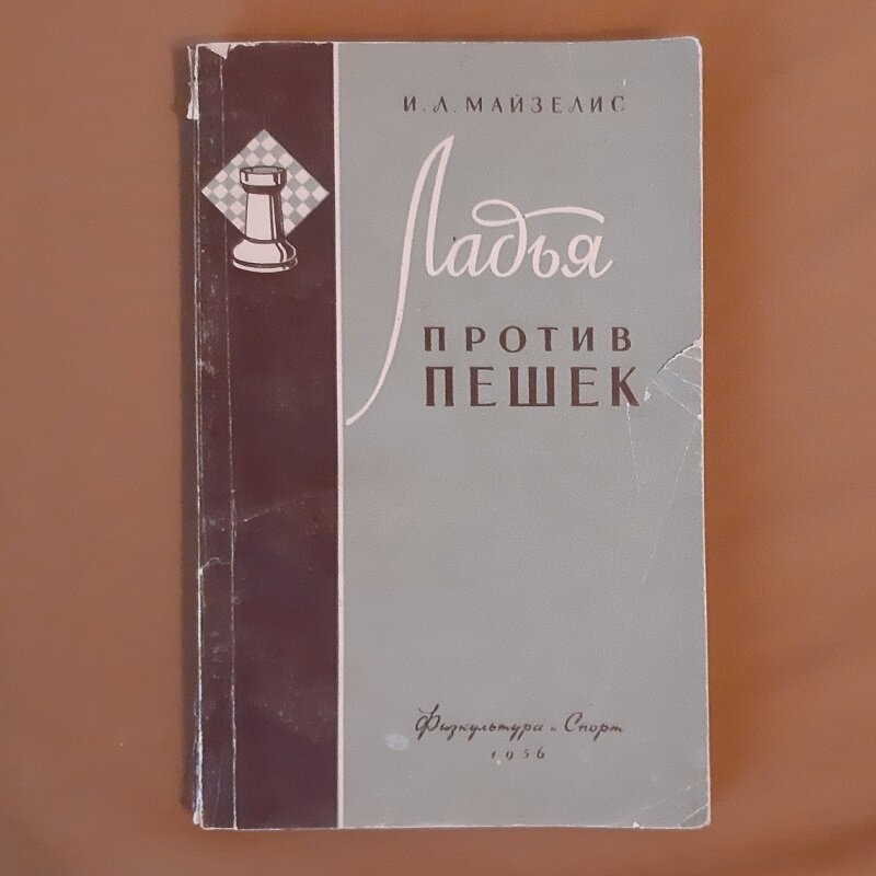 Майзелис И. Л. Ладья против пешек. К теории ладейного эндшпиля. М.: «Физкультура и спорт», 1956. Формат 130х200, 175 стр. Мягкая обложка. Тираж 20000 экз. Уникальная по подбору материала книга, очень полезна шахматистам-практикам.