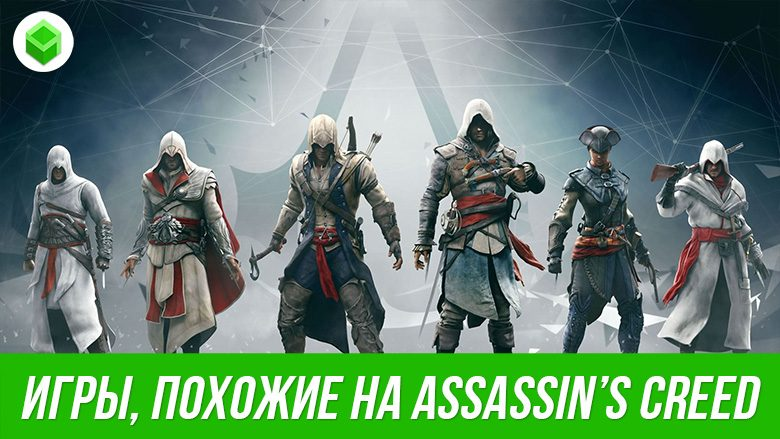 Игры похожие assassins. Assassin's Creed похожие игры. Игры похожие на Assassins Creed 3. Игры похожие на ассасин Крид. Топ игр похожих на Assassins Creed.