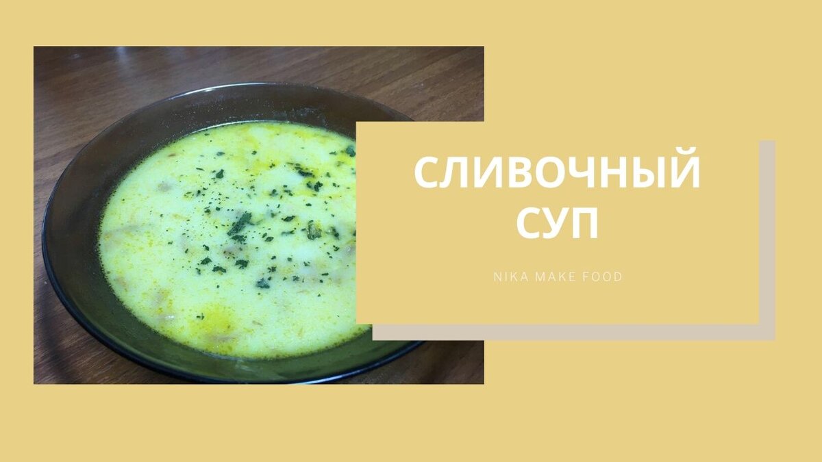 СЛИВОЧНЫЙ СУП ЗА 5 МИНУТ! | NIKA MAKE FOOD | Дзен