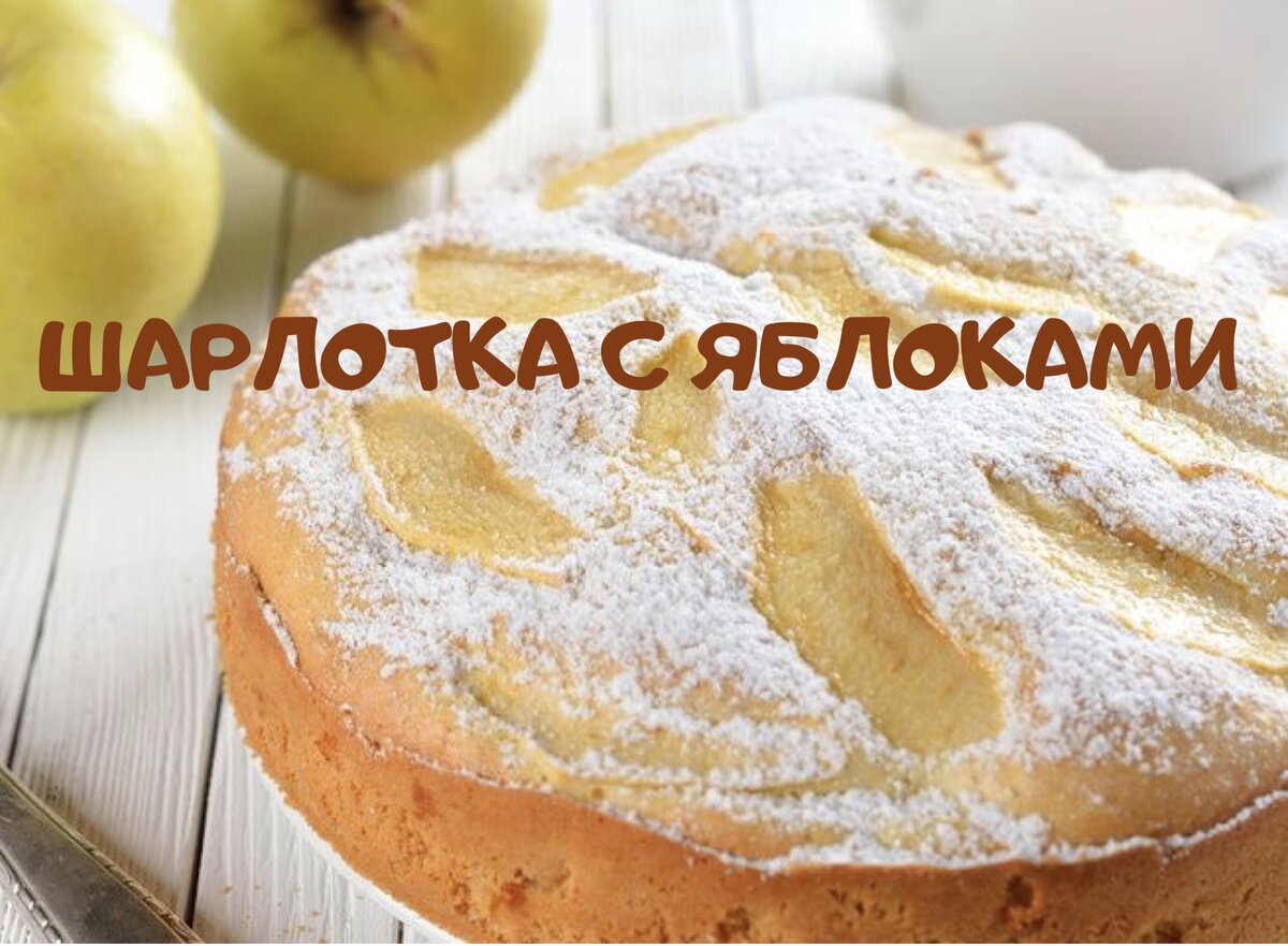 Воздушная шарлотка с яблоками на сметане