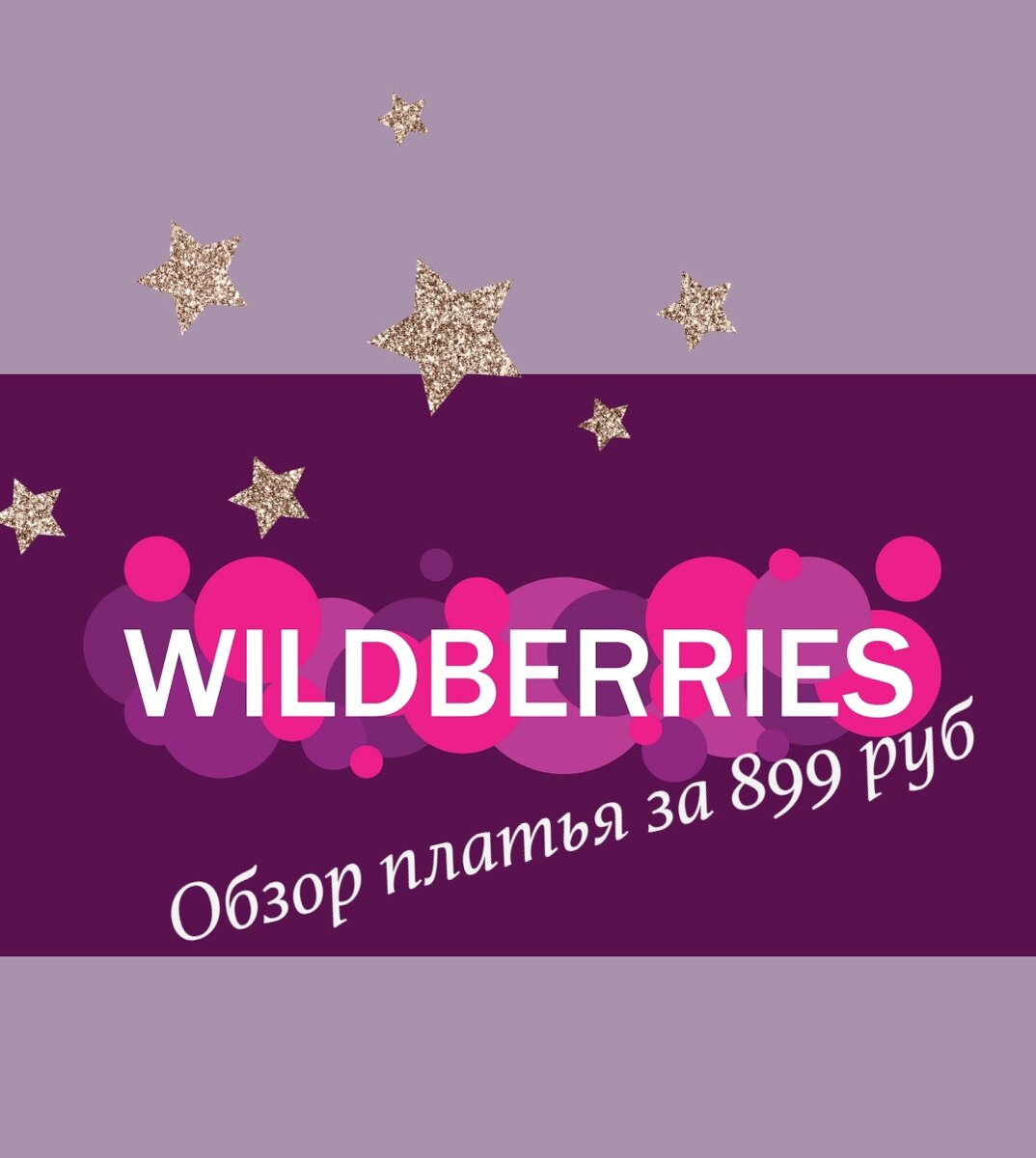 Рисунок автора с использованием фото с Wildberries.ru