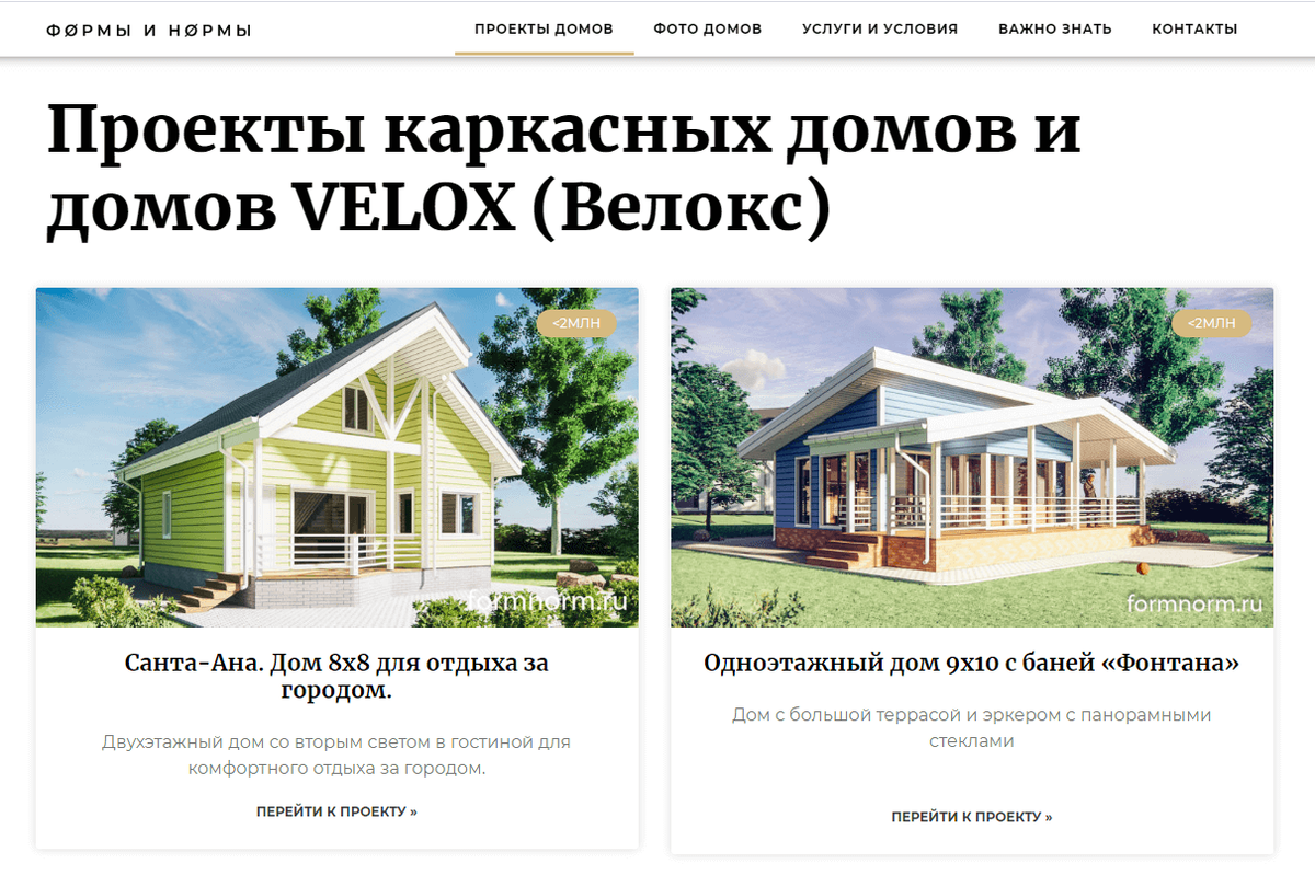 Мечтаете построить уютное гнездышко для всей семьи? Тогда почему бы вам не отвлечься от классических монолитных конструкций, и не присмотреться к каркасным строениям? Сегодня elgreloo.com расскажет вам о том, что такое каркасный дом, какие преимущества и недостатки строительства подобного сооружения.Особенности каркасных домов
В Финляндии, Скандинавии, США, Германии и Японии каркасные дома уже давно обрели популярность и являются самыми распространенными постройками среди малоэтажных зданий. При этом в странах СНГ каркасное строительство не так распространено, но уверенно набирает оборотов.
Каркасный дом — это здание, основой которого является конструкция из брусьев. Такой скелет держит на себе все здание, принимает на себя весь вес. В качестве материала для каркаса используют дерево, металлические профили и не только.Сама конструкция подобной постройки складывается из вертикальных стоек из толстого бруса, а также горизонтальных балок. Благодаря им конструкция дома жесткая. Между этими брусьями кладут утеплитель и закрывают внешнюю и внутреннюю стороны дома фанерой.Плюсы каркасных домов
Перед тем, как принять решение, стоит ли строить каркасный дом для жизни, необходимо изучить все его преимущества и недостатки. Проектирование каркасных домов имеет массу преимуществ, к которым относят:Низкая стоимость. На такой дом вам не нужно будет тратиться много, ведь стоимость одного квадратного метра такого сооружения гораздо ниже, чем других типов домов.
Быстрота сооружения. Чтобы возвести каркасный дом вместе с фундаментом, нужно не более 2 месяцев с небольшой бригадой рабочих (3 человека). На готовый фундамент поставить каркас займет около месяца.
Бюджетный фундамент. Благодаря малому весу каркаса, фундамент для такого дома может быть мелкого заглубления, что делает его дешевле и не требует много времени для возведения.
Экологичность. Для постройки каркасного дома используют только экологически чистые материалы, которые не будут оказывать плохого влияния на ваше здоровье.
Мобильность. Каркасный дом можно разобрать и построить из существующего материала новый дом в любом месте.
Хорошая терморегуляция. Благодаря особенности конструкции и современным утеплителям, в доме не будет холодно зимой и жарко летом.
Сейсмоустойчивость. Как вы думаете, почему каркасные сооружения столь популярны в Японии? Все из-за того, что они могут выдержать землетрясения до 9 баллов.
Строительство подобной конструкции можно проводить в любое время года при готовом фундаменте.
Простота строительства. Для возведения каркасного дома нет необходимости в тяжелом оборудовании, что делает возможным строительство без лишних затрат и с малой строительной бригадой.
Учитывая все эти преимущества, следует добавить и то, что подобные конструкции очень долговечны. Именно поэтому они столь популярны во всем мире.Минусы каркасных домов

Проектирование каркасных домов имеет массу преимуществ, но все же необходимо ознакомиться и с недостатками подобных построек.Воспламеняемость материалов. К сожалению, натуральное дерево горит достаточно легко. Но учитывая то, что сегодня придумали множество средств предотвращения пожаров, такой минус может даже показаться несущественным.
Сырость и грибок. Еще одна проблема, которая может возникнуть в каркасном доме, если он находится в месте с повышенной влажностью. Но и эта проблема может быть решена, если вы нанимаете профессиональных строителей, которые знают, как избежать такой проблемы.
Низкая шумоизоляция. К сожалению эта проблема до сих пор остается открытой. Шумоизоляция в подобных строениях гораздо ниже, чем в монолитных или кирпичных домах. Если у вас слишком шумные домочадцы, следует задуматься о практичности такого дома.
Вредители. Каркасный дом — идеальное место для грызунов и насекомых. В принципе, эта проблема решаема, но не стоит исключать ее.
Гниение материалов. Натуральные материалы имеют свойство портиться. Специалисты говорят, что подобную проблему можно решить с помощью хорошего антисептика.
Помимо вышеперечисленных минусов, могут возникнуть и другие трудности. Но зачастую они связаны с тем, что хозяева дома доверяют строительство людям, которые не являются профессионалами. Свое жилье необходимо строить только под руководством опытных людей, которые помогут избежать любых проблем еще на этапе проектирования дома.
